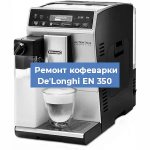 Ремонт капучинатора на кофемашине De'Longhi EN 350 в Белгороде